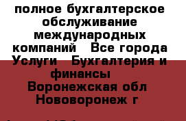 MyTAX - полное бухгалтерское обслуживание международных компаний - Все города Услуги » Бухгалтерия и финансы   . Воронежская обл.,Нововоронеж г.